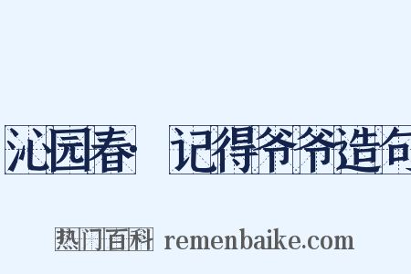 沁园春·记得爷爷造句是什么意思的图片